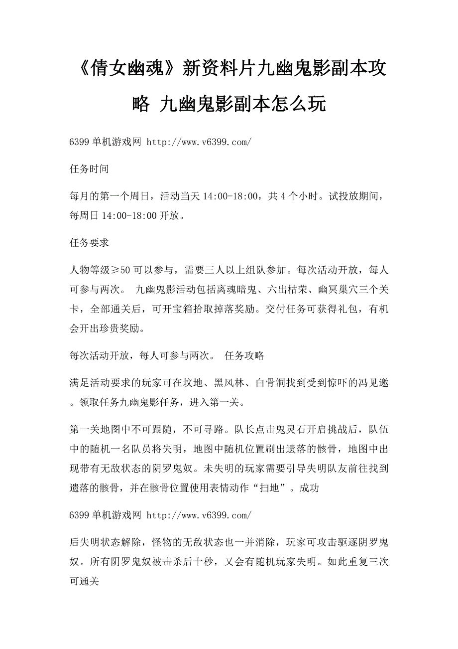 《倩女幽魂》新资料片九幽鬼影副本攻略 九幽鬼影副本怎么玩_第1页