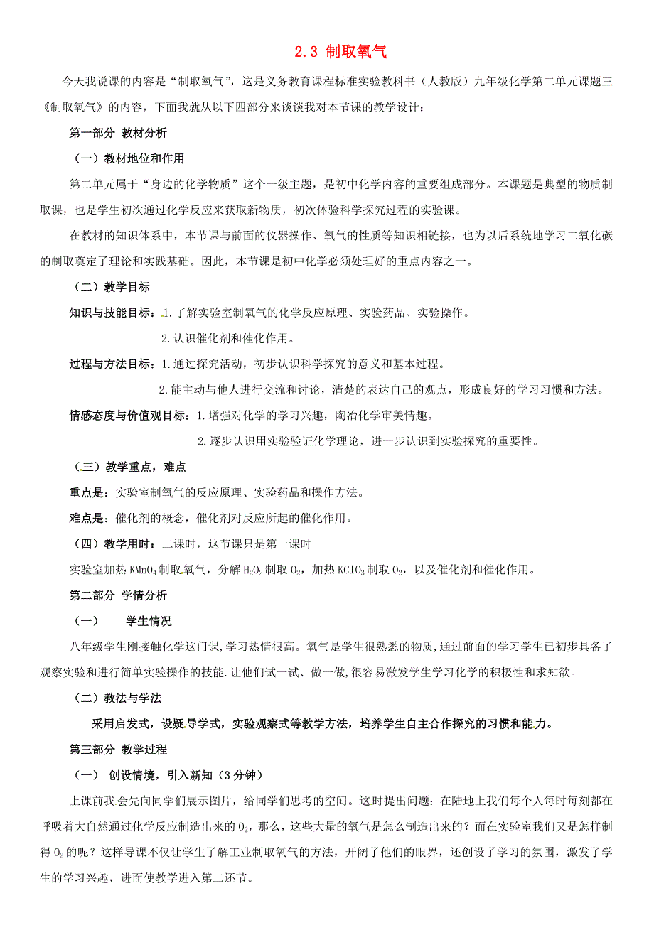 宁夏海原县李俊中学九年级化学上册 2.3 制取氧气说课稿 （新版）新人教版_第1页