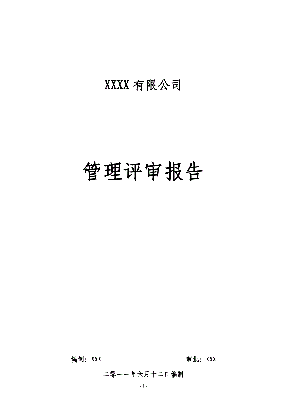 管理评审报告汇编_第1页