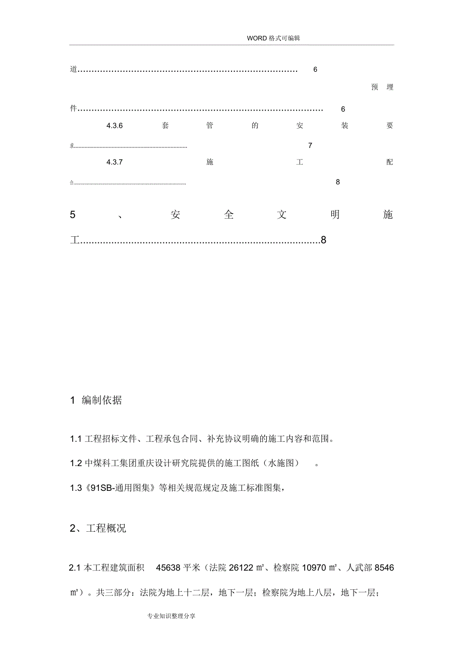 给排水预留预埋方案yp_第2页