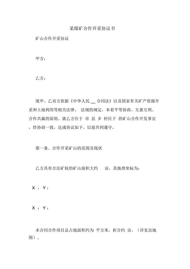 某煤矿合作开采协议书