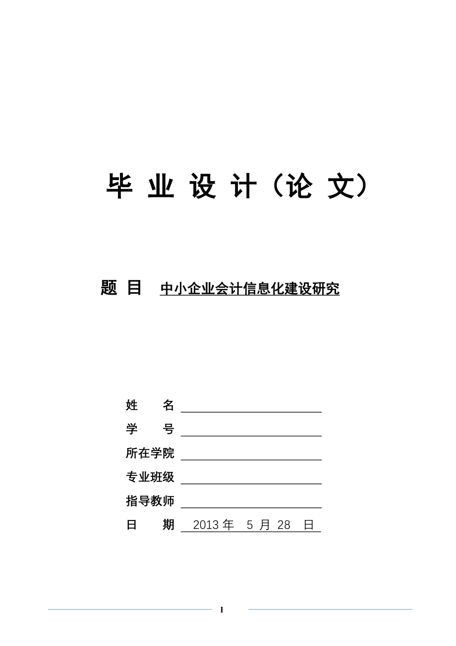 中小企业会计信息化建设研究