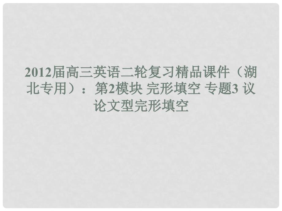 湖北省高三英语二轮复习 第2模块 完形填空 专题3 议论文型完形填空精品课件_第1页