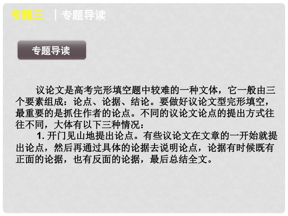 湖北省高三英语二轮复习 第2模块 完形填空 专题3 议论文型完形填空精品课件_第3页