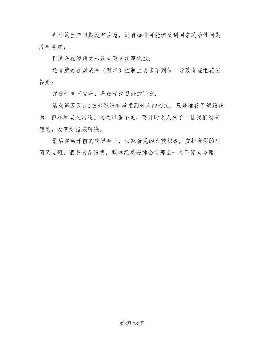 2022年大学生暑期社会实践活动个人总结_第2页