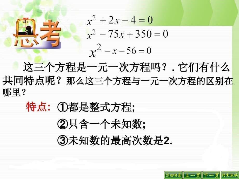 人教版九年级上册第21章一元二次方程21.1一元二次方程_第5页