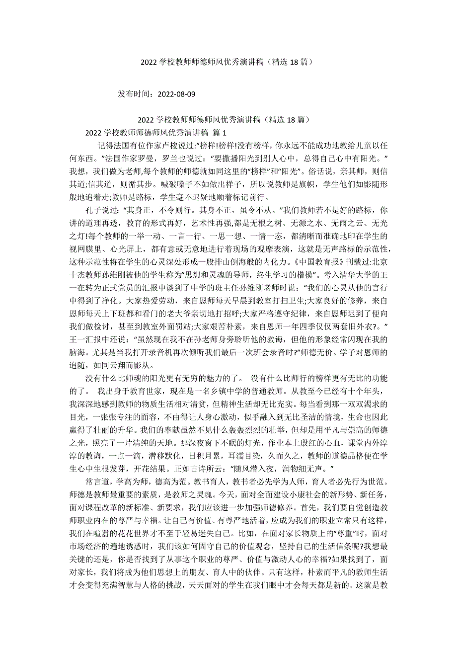 2022学校教师师德师风优秀演讲稿（精选18篇）_第1页