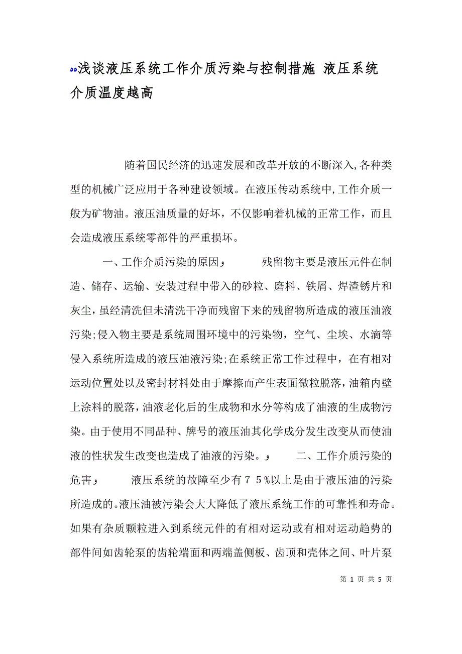 浅谈液压系统工作介质污染与控制措施液压系统介质温度越高_第1页