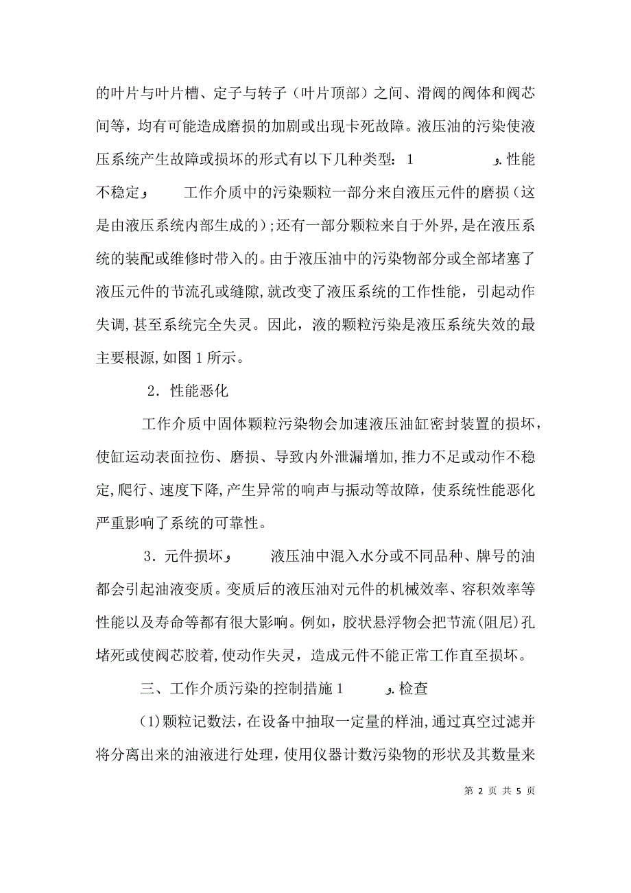 浅谈液压系统工作介质污染与控制措施液压系统介质温度越高_第2页