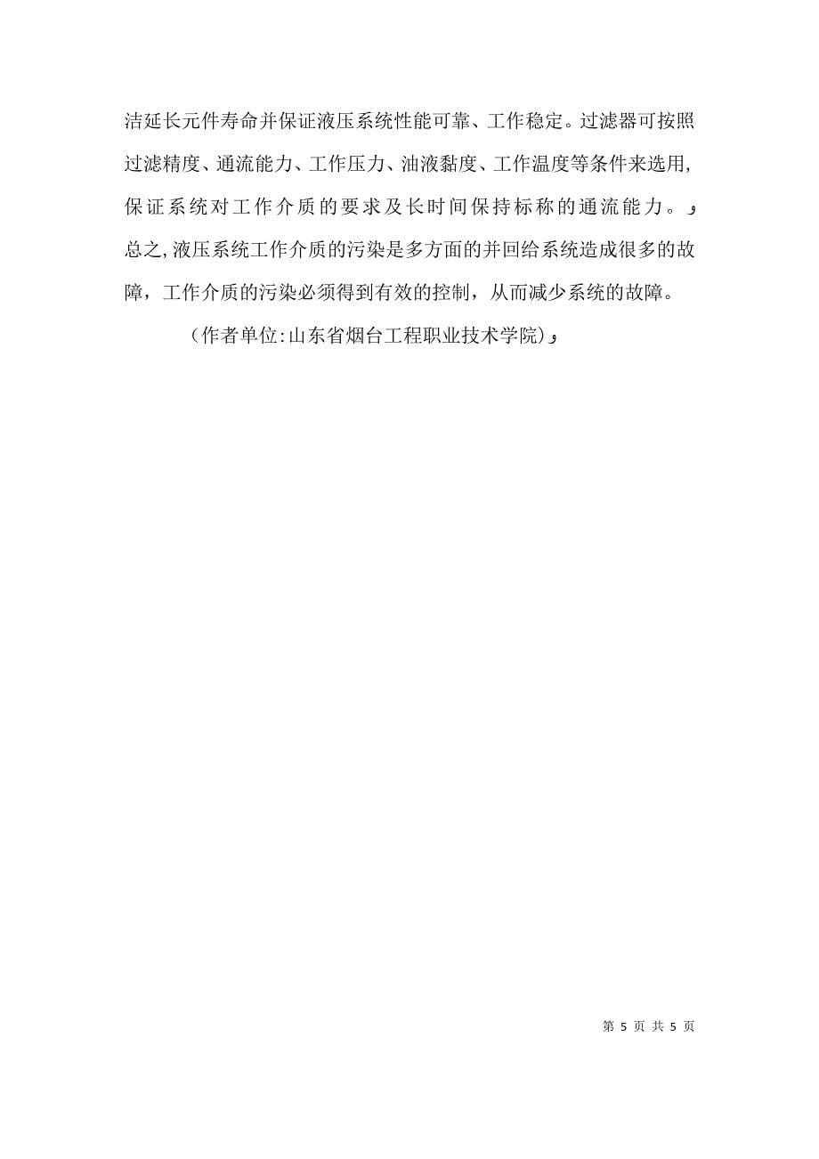 浅谈液压系统工作介质污染与控制措施液压系统介质温度越高_第5页