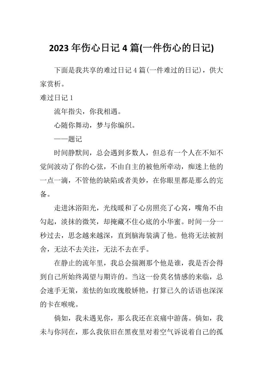 2023年伤心日记4篇(一件伤心的日记)_第1页