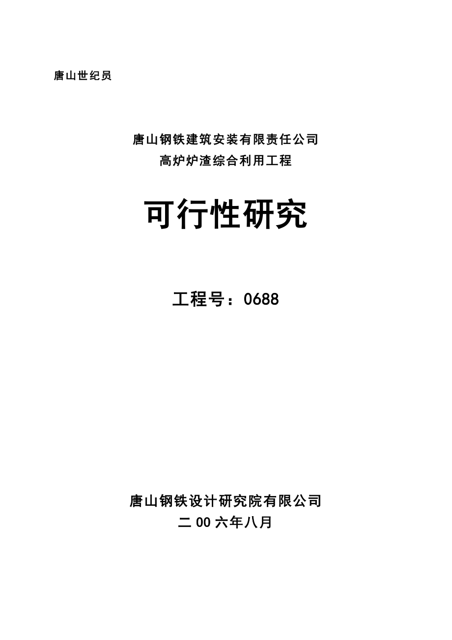 唐山钢铁建筑安装有限责任公司高炉炉渣综合利用工程可行性研究报告_第1页