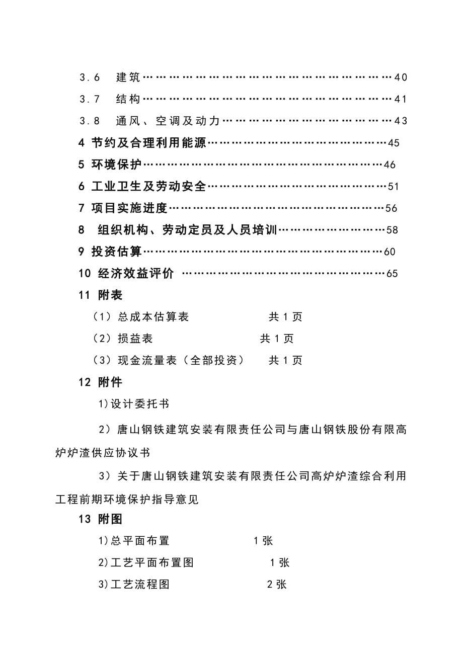 唐山钢铁建筑安装有限责任公司高炉炉渣综合利用工程可行性研究报告_第5页