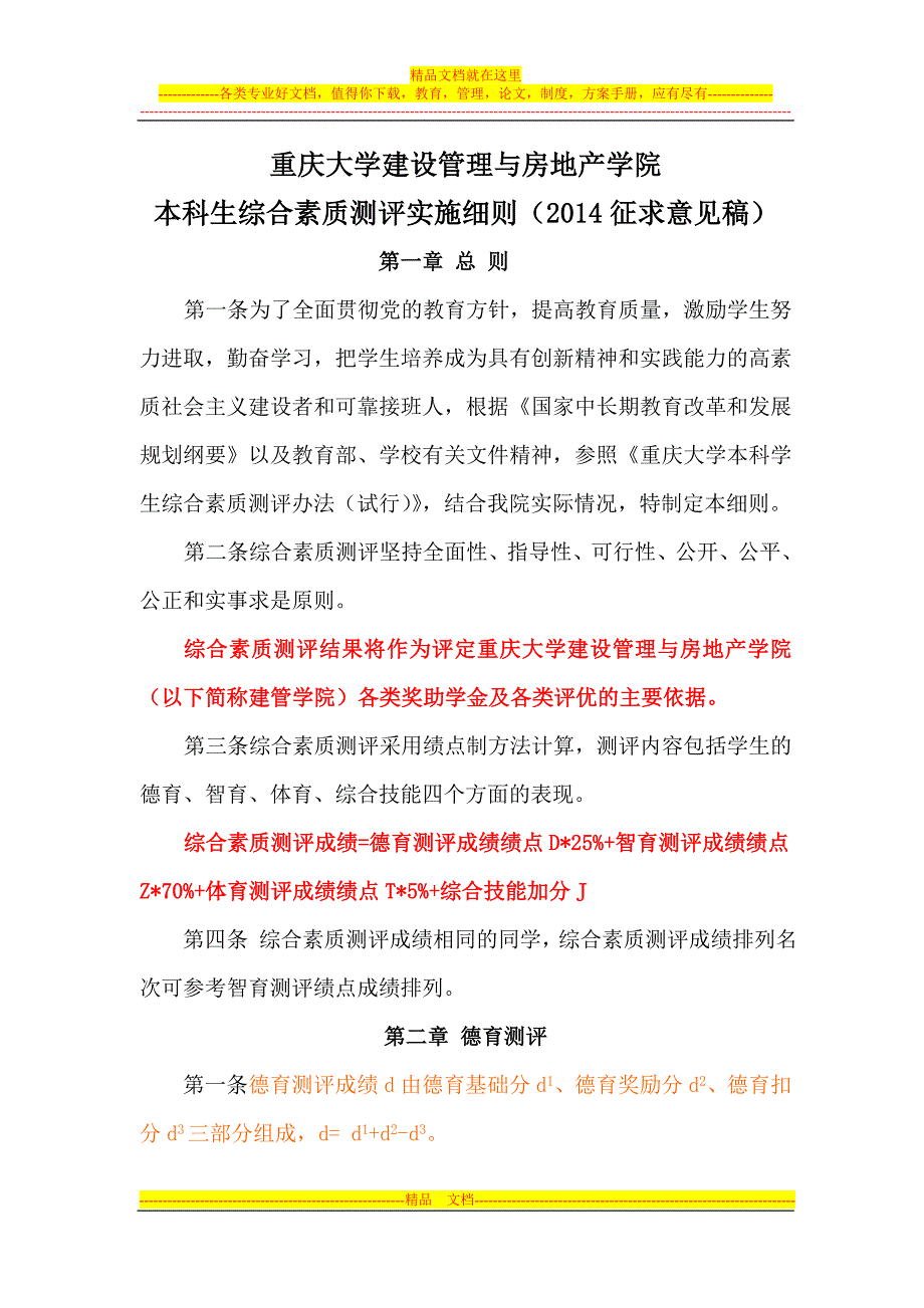 重庆大学建设管理与房地产学院本科生综合素质测评实施细则试行_第1页