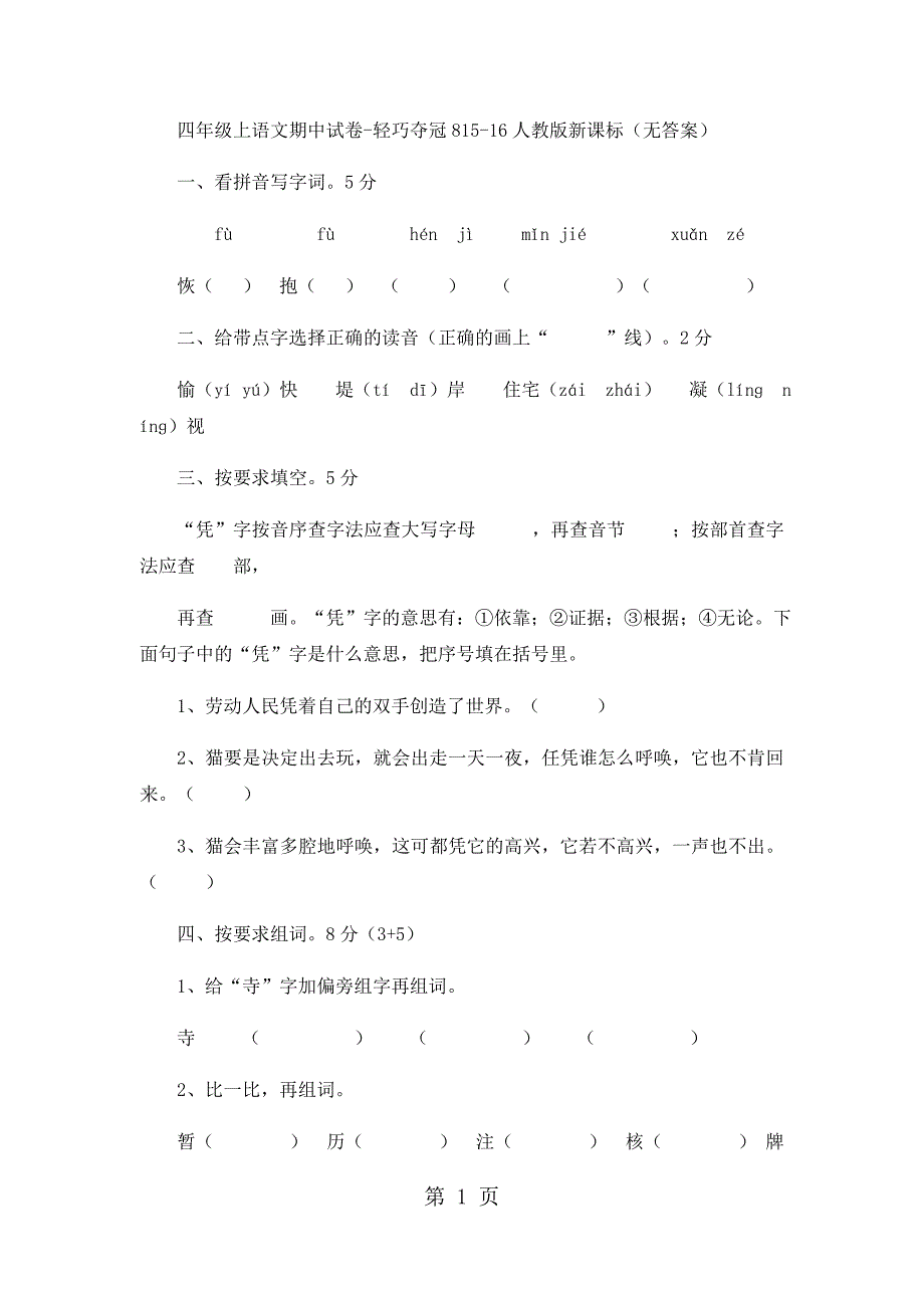 2023年四年级上语文期中试卷轻巧夺冠人教版新课标无答案73.docx_第1页