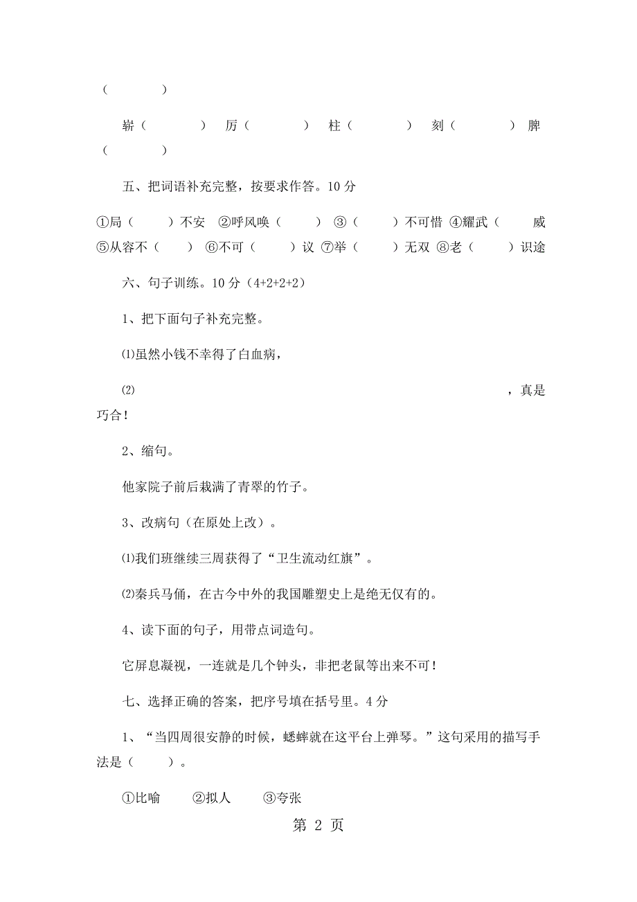 2023年四年级上语文期中试卷轻巧夺冠人教版新课标无答案73.docx_第2页