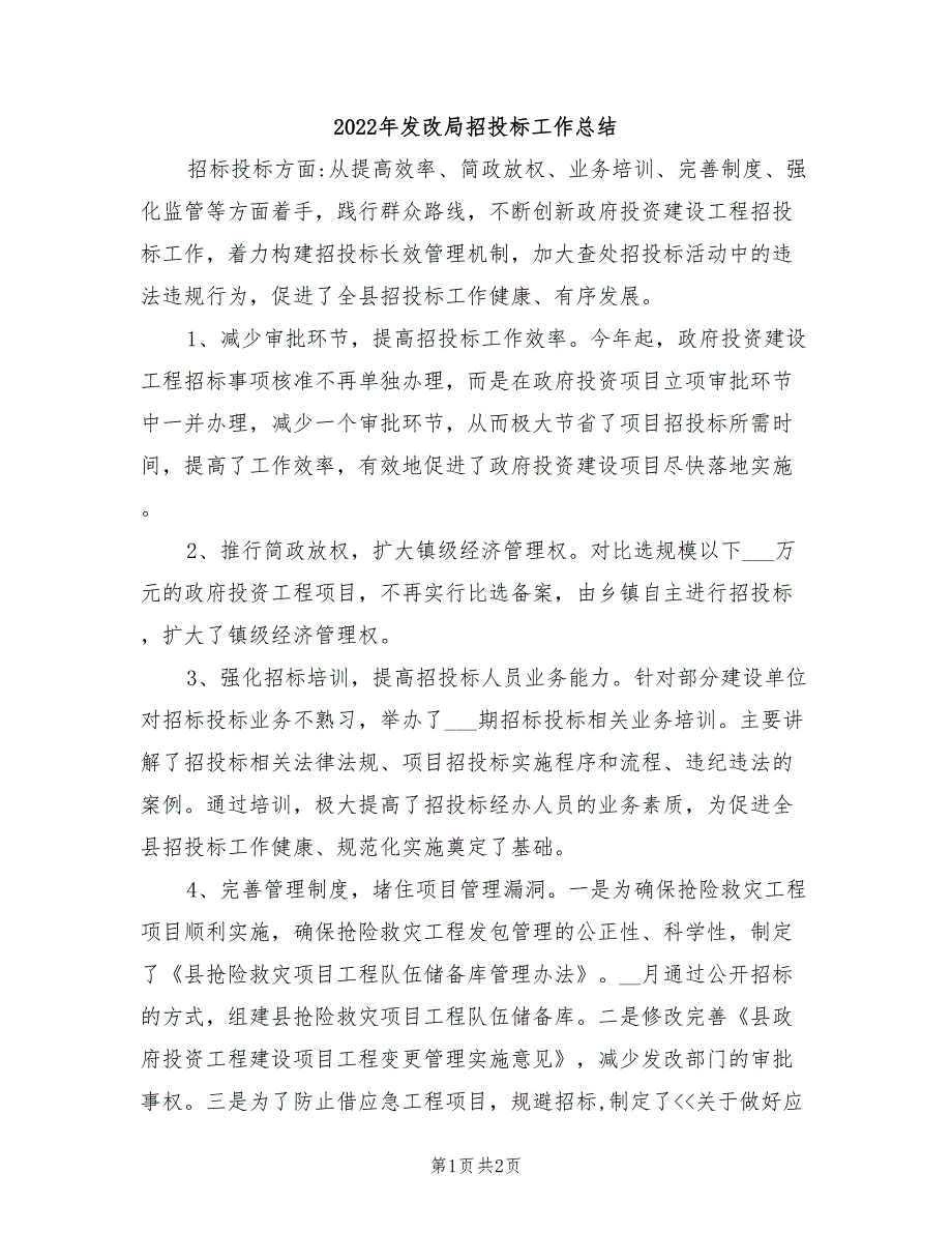 2022年发改局招投标工作总结_第1页