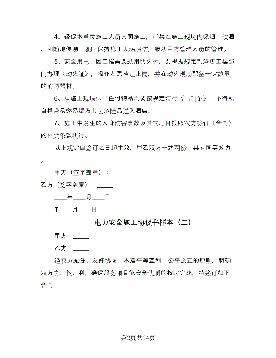 电力安全施工协议书样本（八篇）_第2页