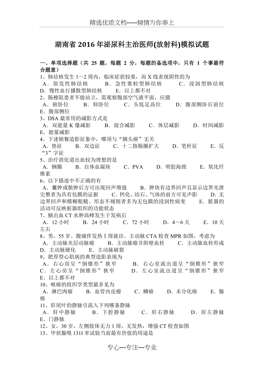 湖南省2016年泌尿科主治医师(放射科)模拟试题_第1页