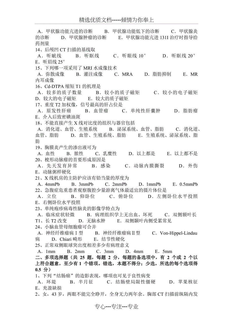 湖南省2016年泌尿科主治医师(放射科)模拟试题_第2页