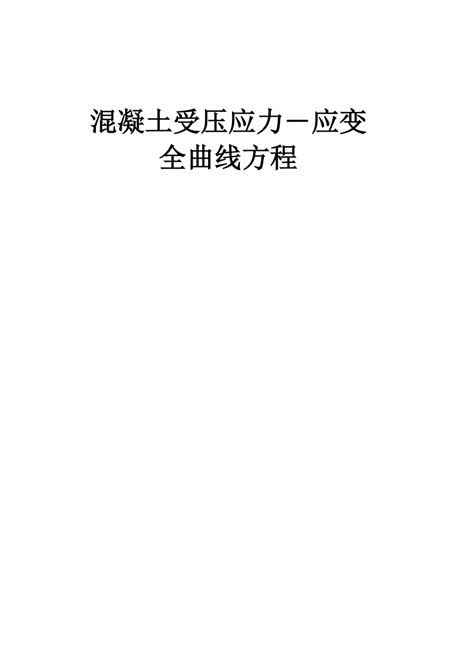 混凝土受压应力_第1页