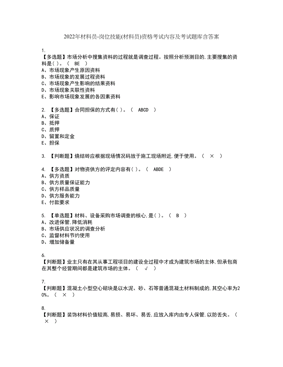 2022年材料员-岗位技能(材料员)资格考试内容及考试题库含答案第33期_第1页