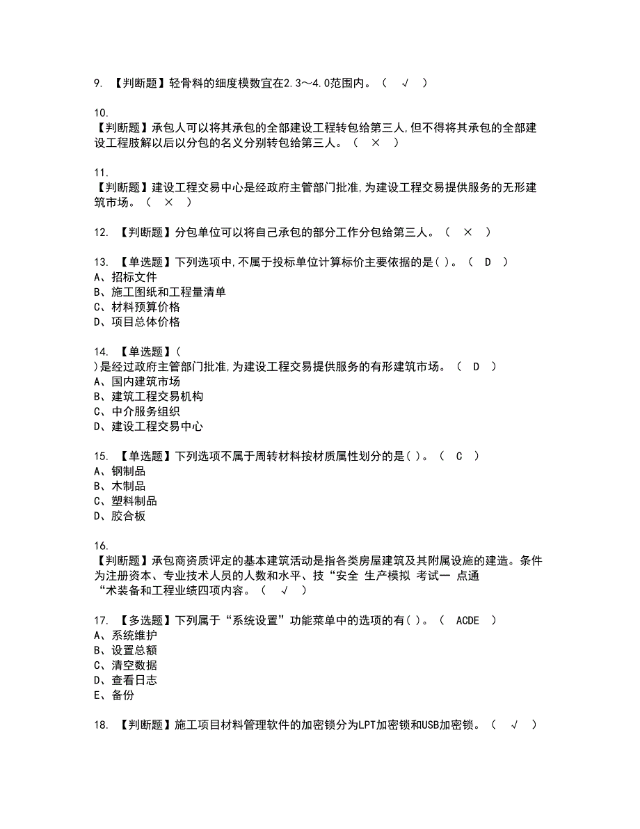 2022年材料员-岗位技能(材料员)资格考试内容及考试题库含答案第33期_第2页