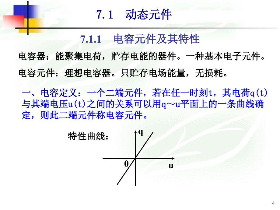 ch07动态电路的时域分析_第4页