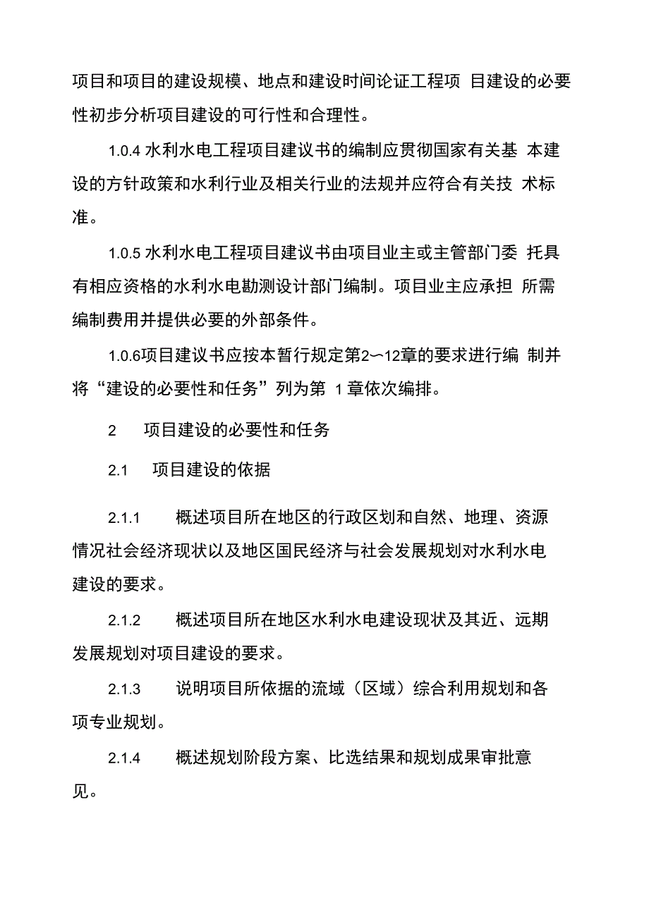 水利水电工程项目建议书编制暂行规定_第2页