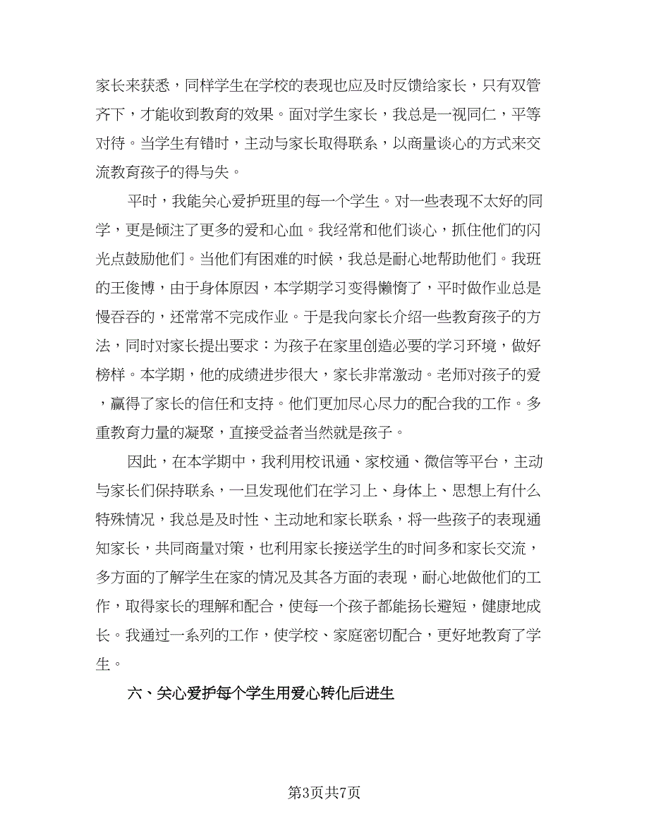 简短小学教师师德表现自我评价总结素材（二篇）.doc_第3页