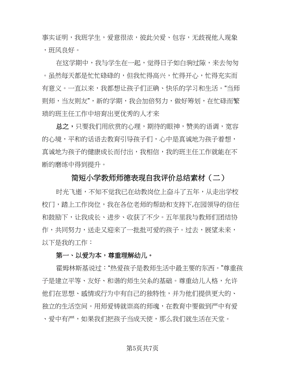 简短小学教师师德表现自我评价总结素材（二篇）.doc_第5页