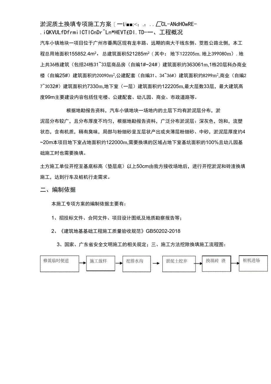 淤泥质土换填施工专项方案_第1页