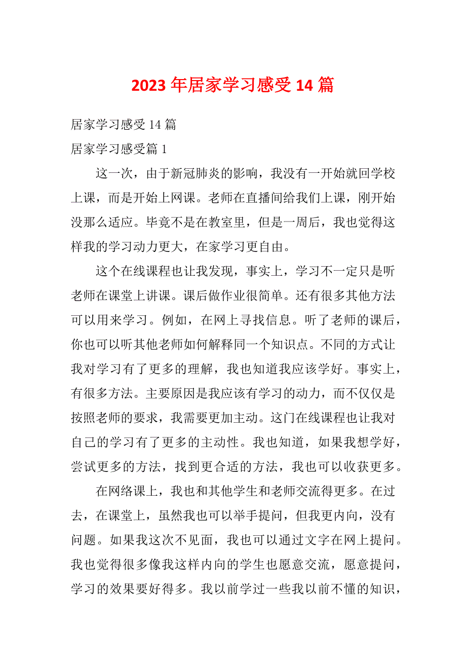 2023年居家学习感受14篇_第1页