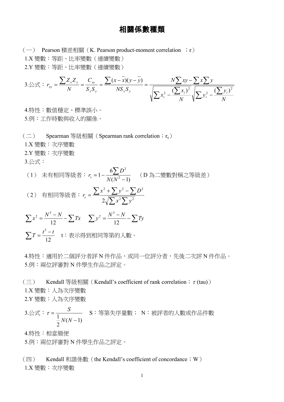 相关系数种类.doc_第1页