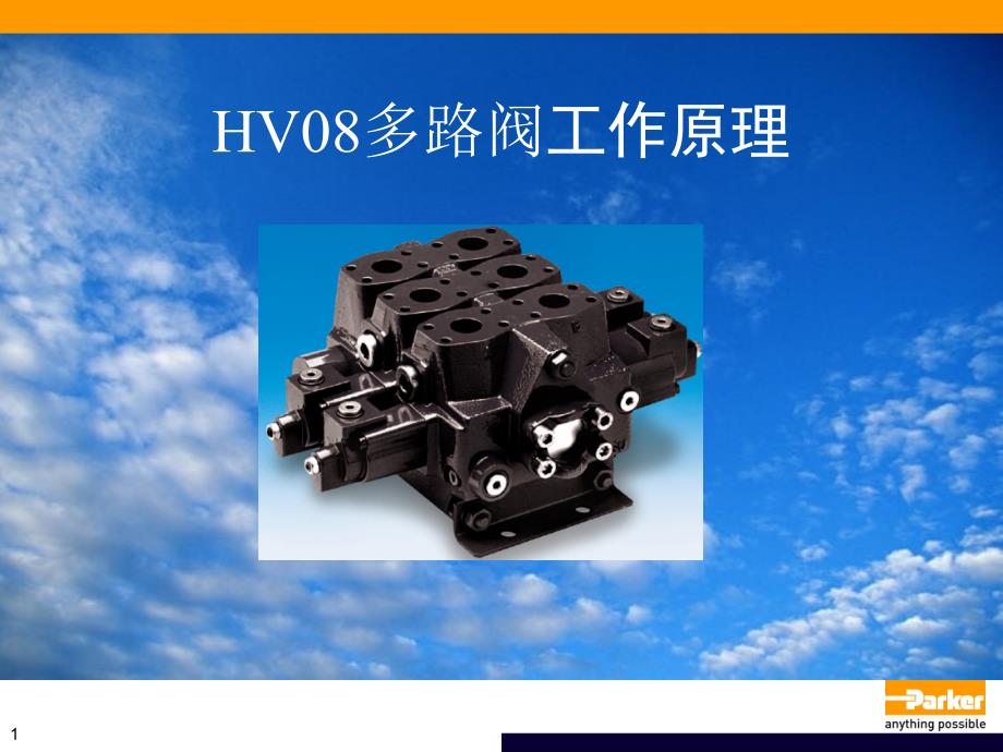 HV08多路阀工作原理ppt课件_第1页