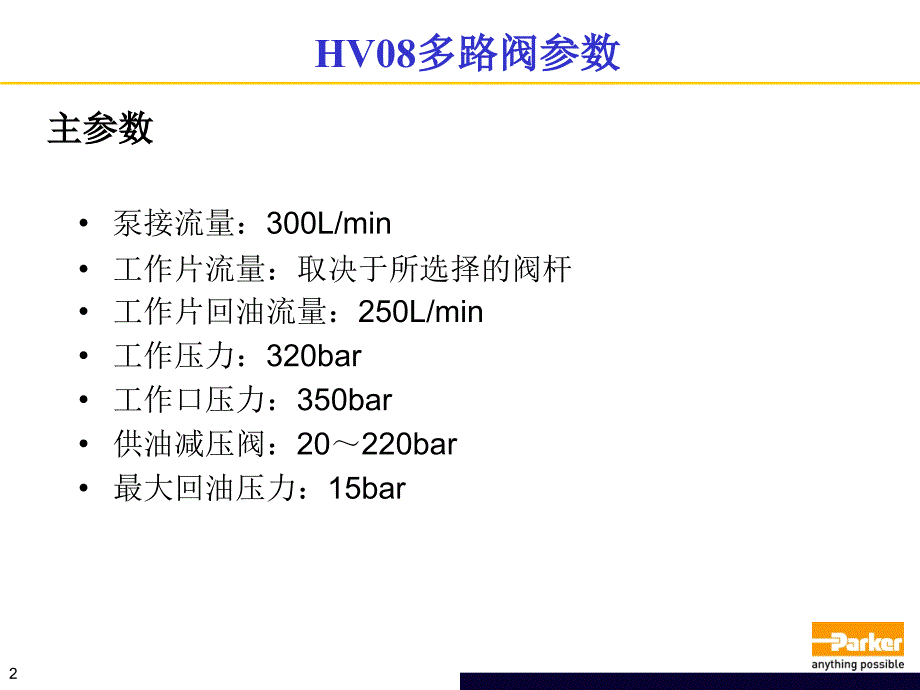 HV08多路阀工作原理ppt课件_第2页