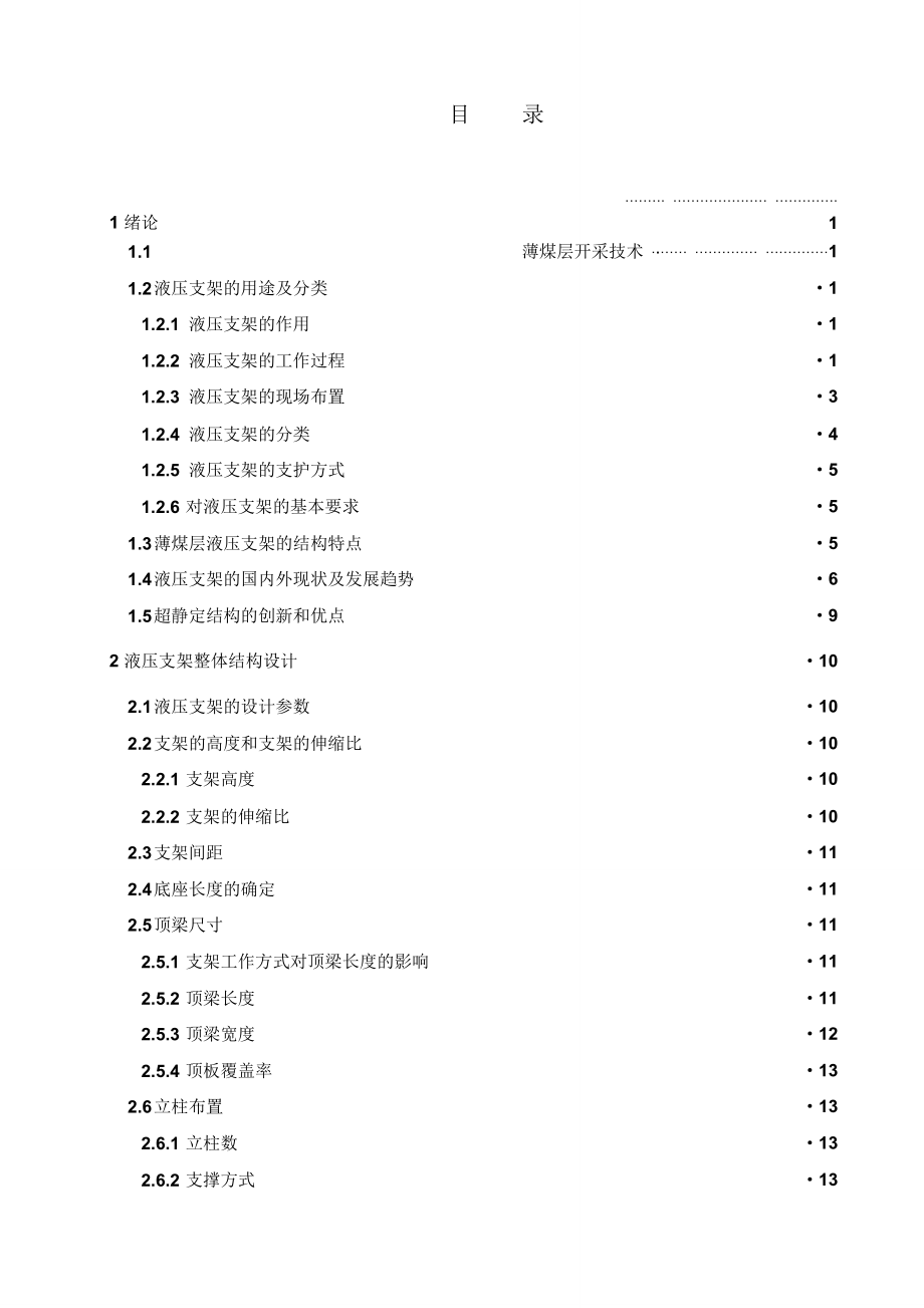 薄煤层液压支架的设计_毕业论文_第4页