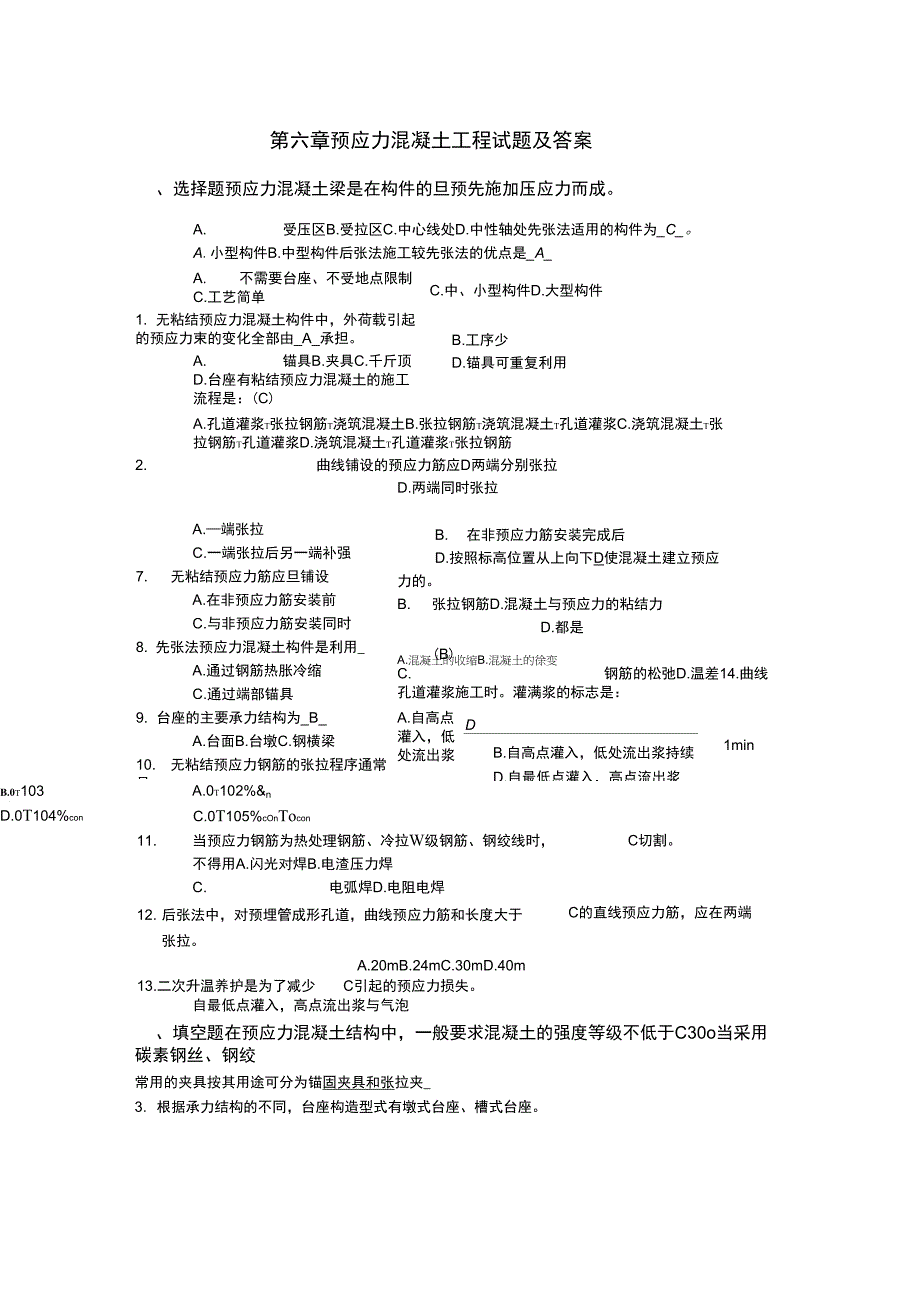 第六章预应力混凝土工程试题与答案_第1页