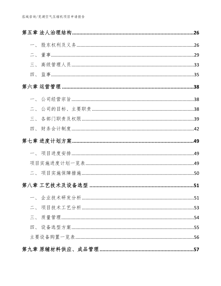 芜湖空气压缩机项目申请报告参考范文_第2页