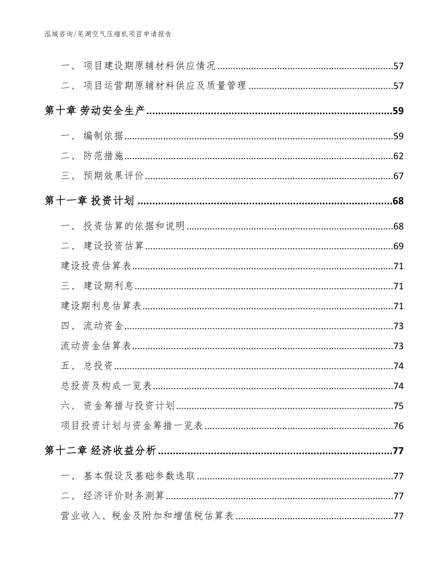 芜湖空气压缩机项目申请报告参考范文_第3页