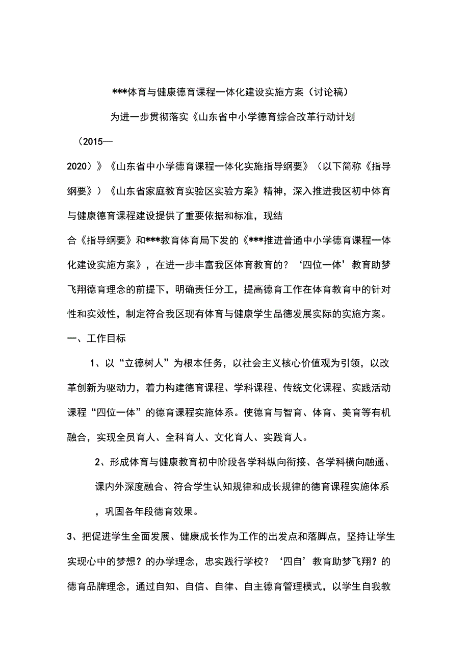 体育德育课程一体化建设实施方案_第1页