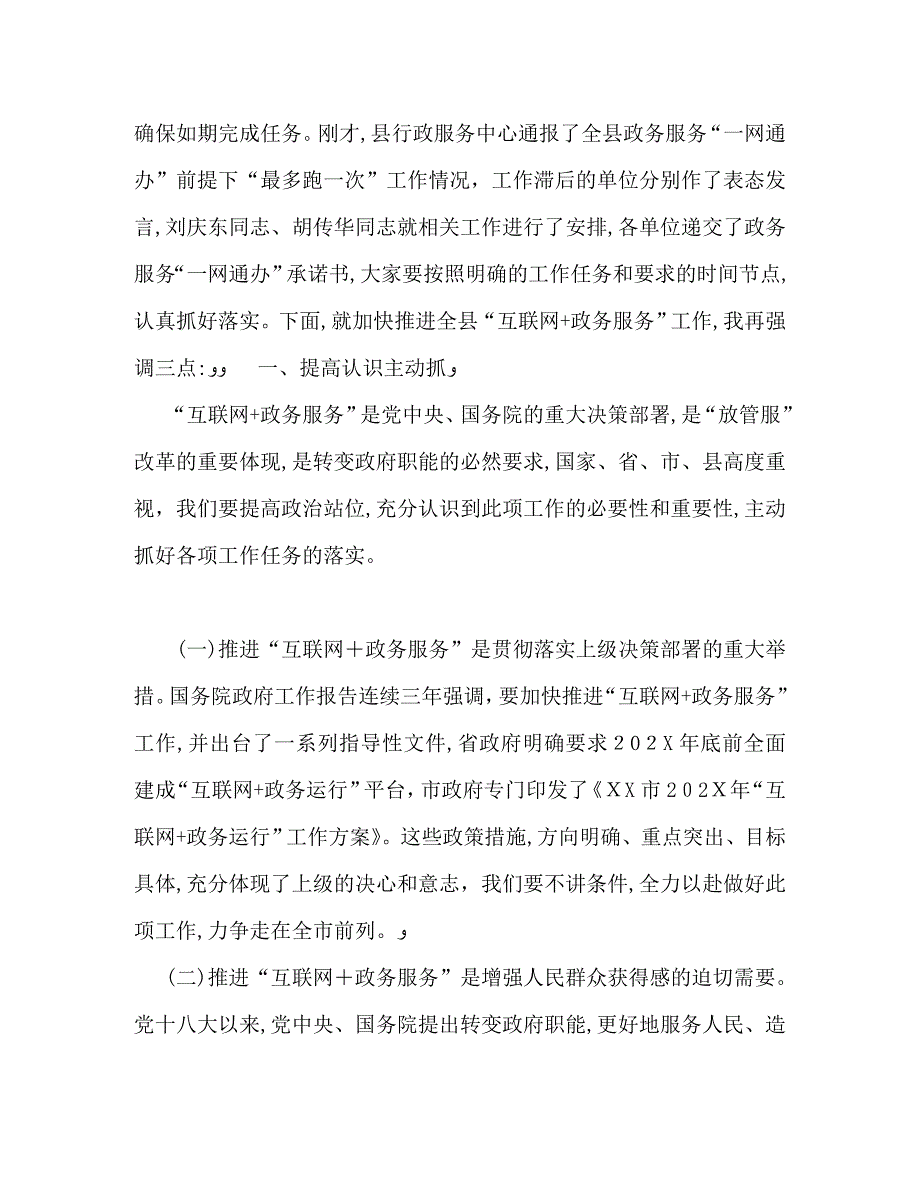 在全县互联网+政务服务推进会上的讲话_第2页