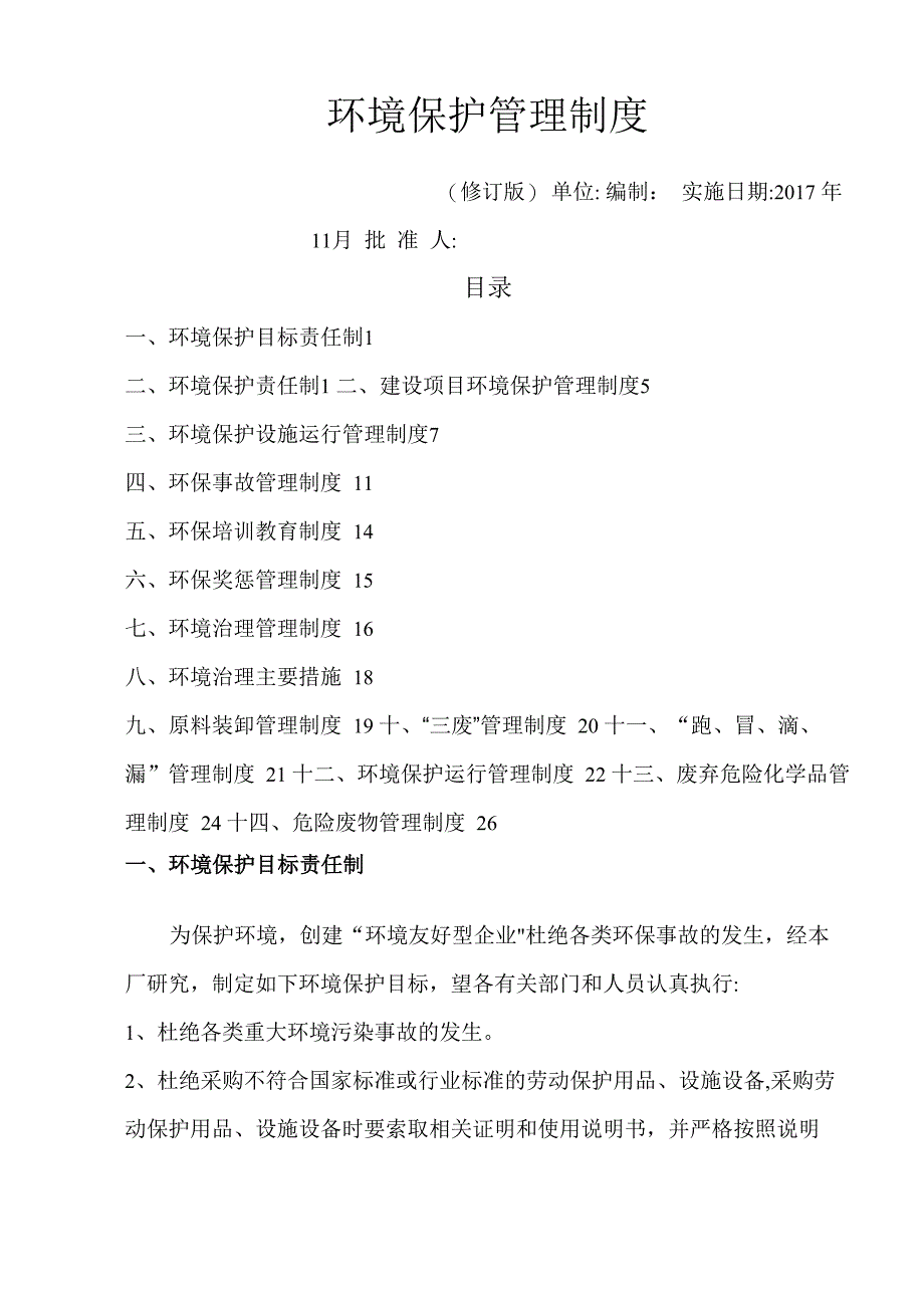 环境保护管理制度汇编_第1页