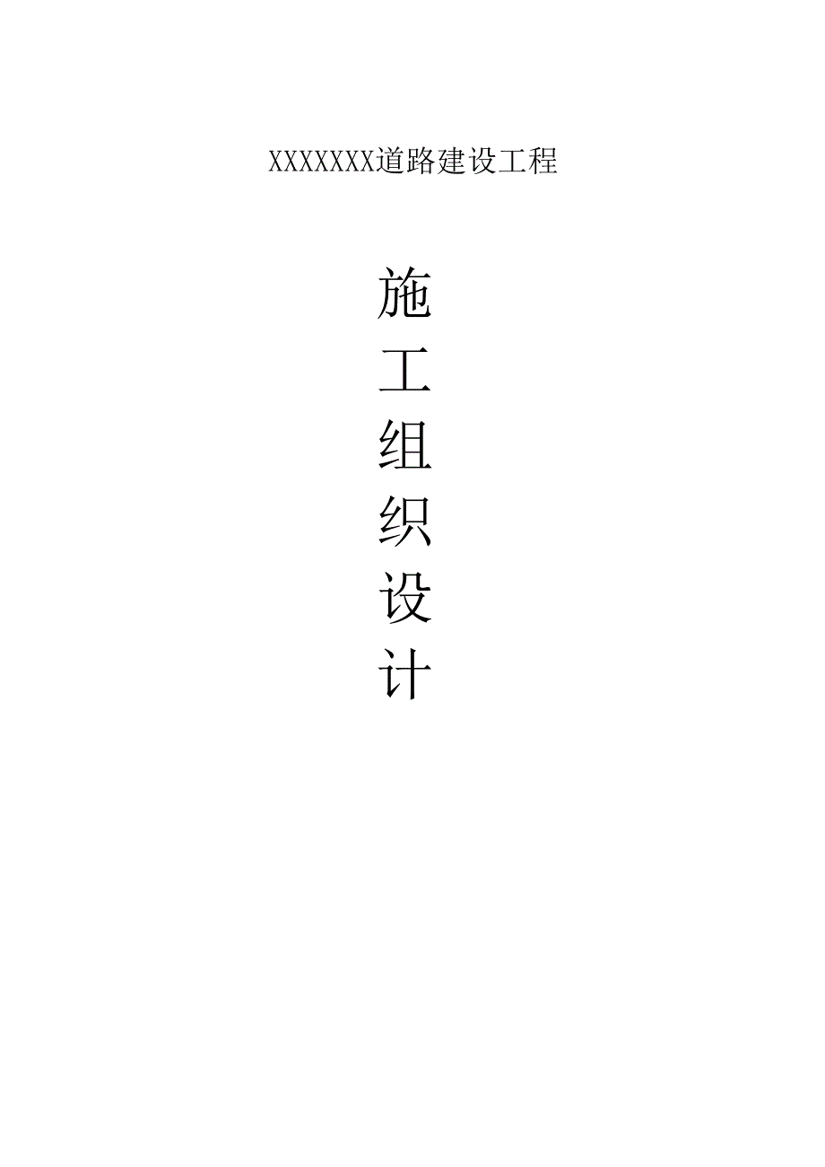 乡村道路建设项目水泥混凝土路面工程施工组织设计_第1页