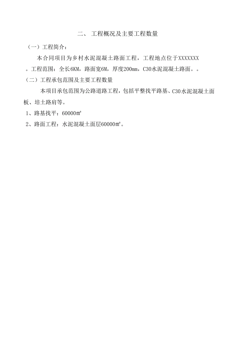 乡村道路建设项目水泥混凝土路面工程施工组织设计_第3页