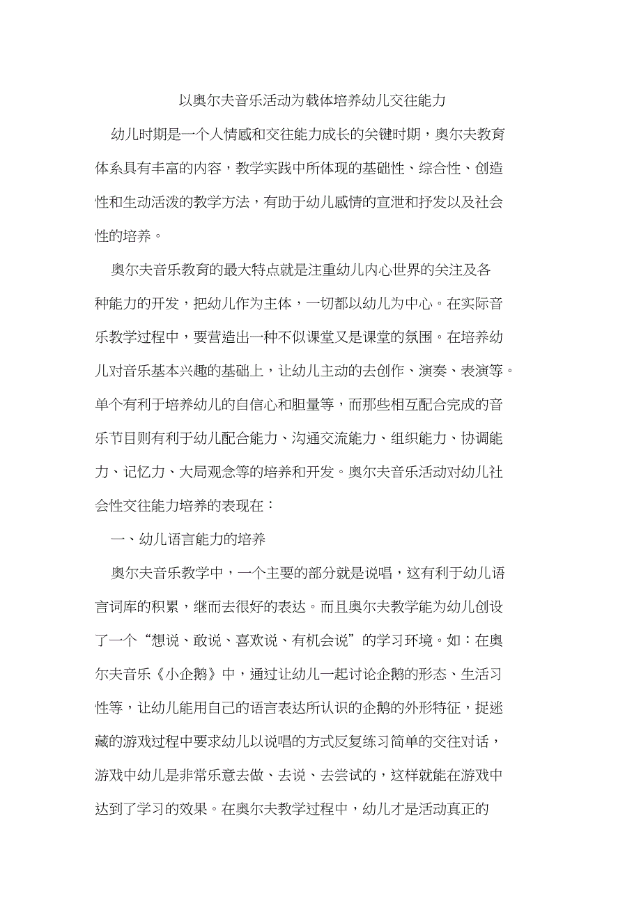 以奥尔夫音乐活动为载体培养幼儿交往能力_第1页