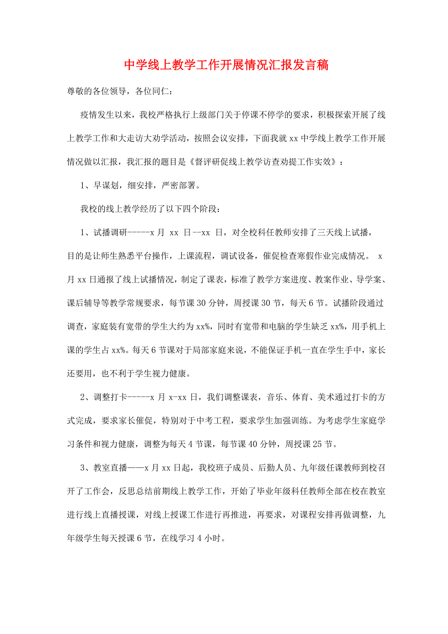 中学线上教学工作开展情况汇报发言稿_第1页