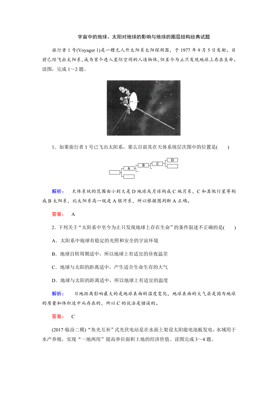 宇宙中的地球、太阳对地球的影响与地球的圈层结构经典试题.doc_第1页