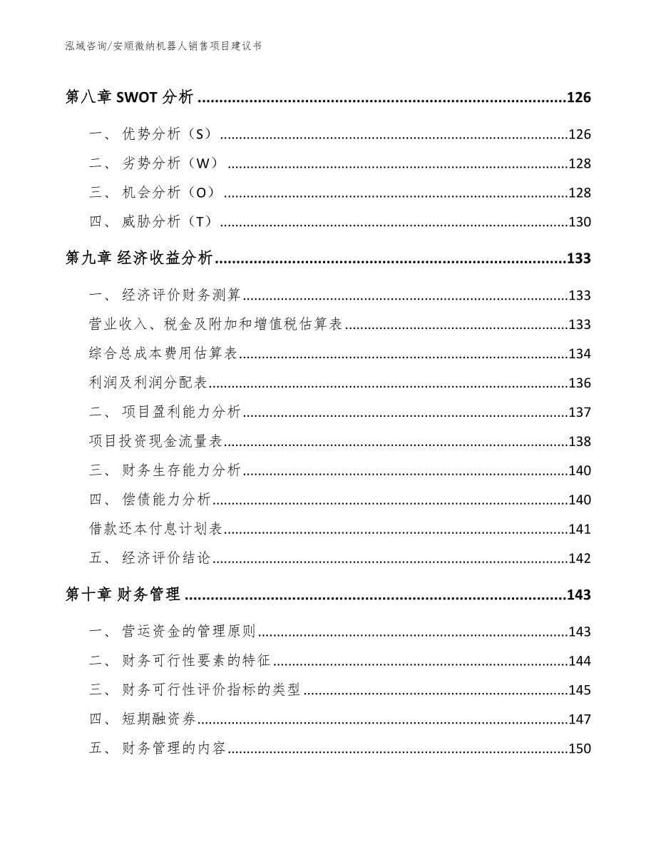 安顺微纳机器人销售项目建议书_第5页