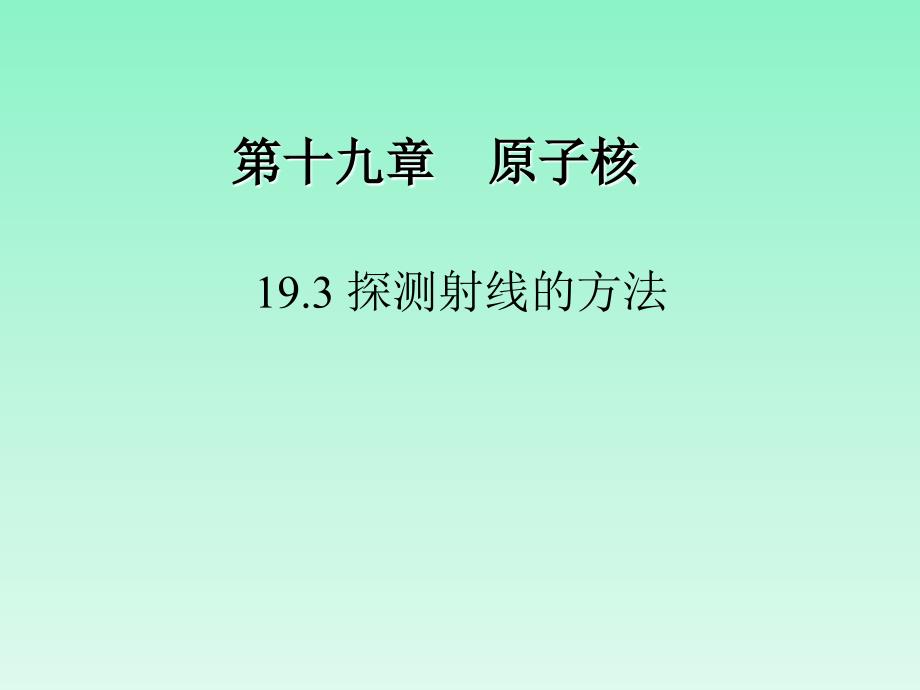 探测射线的方法1放射性的应用与防护_第1页